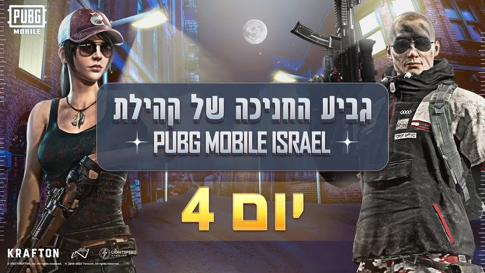 PUBG MOBILE Israel Community Inaugural Cup day 4 key visual with Hebrew title text